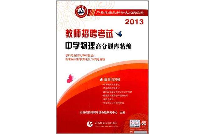 2013-教师招聘考试中学物理高分题库精编 2013-教师招聘考试中学物理高分题库精编