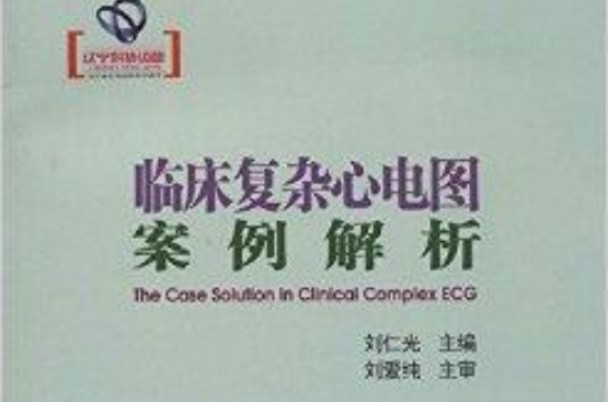 临床複杂心电图案例解析 临床複杂心电图案例解析