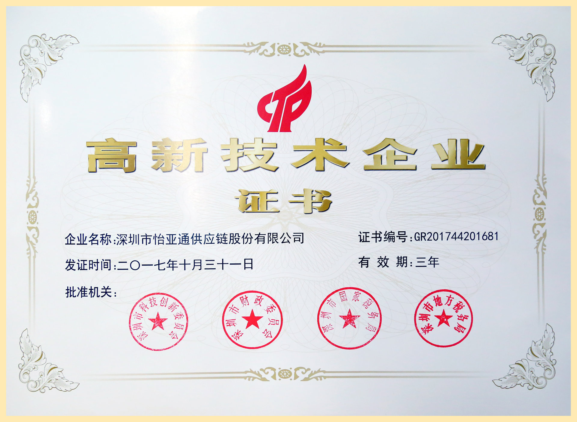 深圳市怡亚通供应链股份有限公司 深圳市怡亚通供应链股份有限公司
