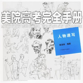 美院高考完全手册:人物速写 美院高考完全手册:人物速写