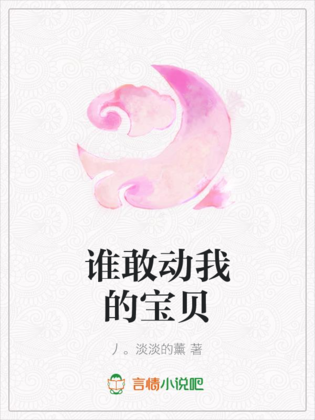 谁敢动我的宝贝 谁敢动我的宝贝