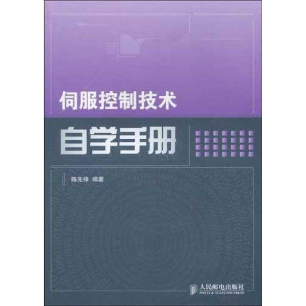 伺服控制技术自学手册 伺服控制技术自学手册