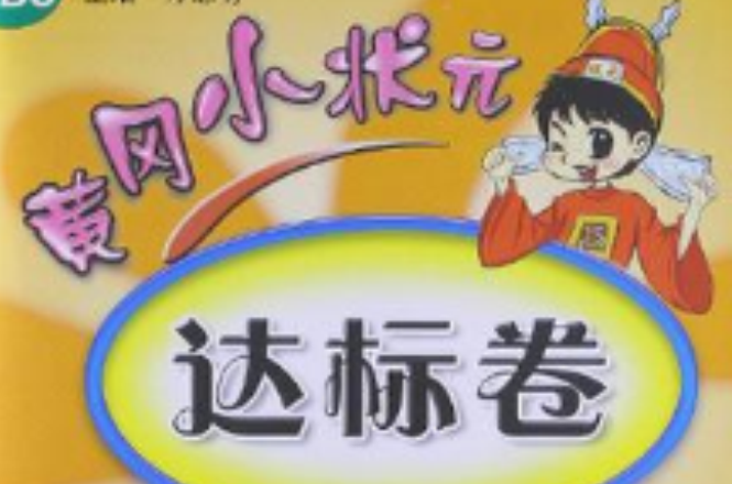 黄冈小状元达标卷六年级语文下 黄冈小状元达标卷六年级语文下