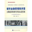 破坏金融管理秩序罪立案追诉标準与司法认定实务 破坏金融管理秩序罪立案追诉标準与司法认定实务
