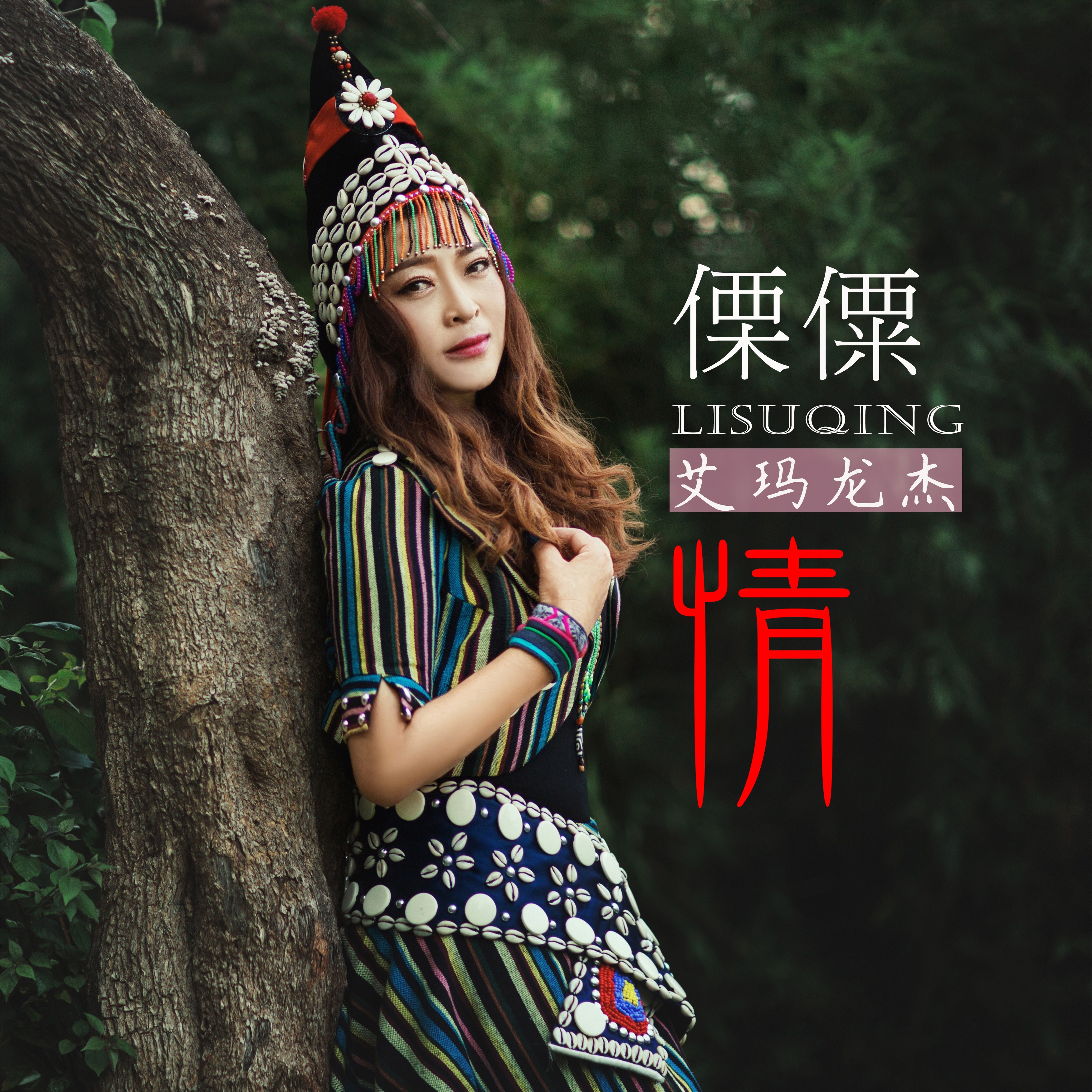 傈僳情 傈僳情