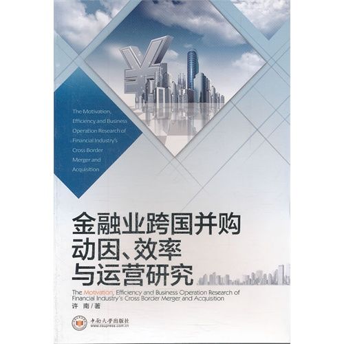 金融业跨国併购动因效率与运营研究 金融业跨国併购动因效率与运营研究