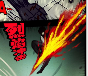 烈焰冲击