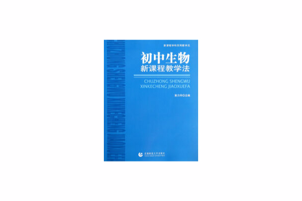 国中生物新课程教学法 国中生物新课程教学法