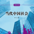 当代中国社会 当代中国社会