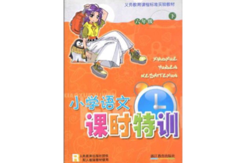 国小语文课时特训(6下) 国小语文课时特训(6下)