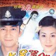 七号差馆(2002年吴启华主演电视剧) 七号差馆(2002年吴启华主演电视剧)
