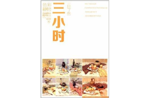 教学对话·一目了然·榜样色彩4 教学对话·一目了然·榜样色彩4