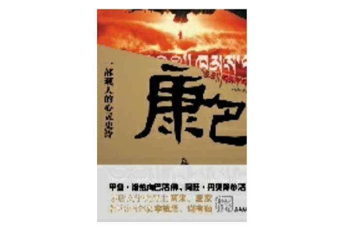康巴:一部藏人的心灵史诗 康巴:一部藏人的心灵史诗