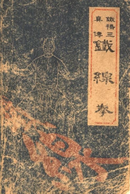 铁桥三真传铁线拳 铁桥三真传铁线拳
