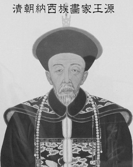 王源(清朝纳西族画家) 王源(清朝纳西族画家)