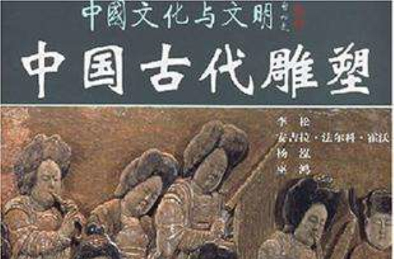 中国古代雕塑 中国古代雕塑