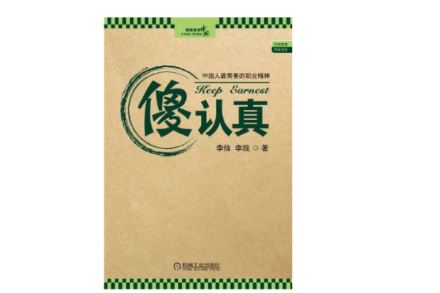 傻认真 傻认真