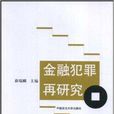 金融犯罪再研究 金融犯罪再研究