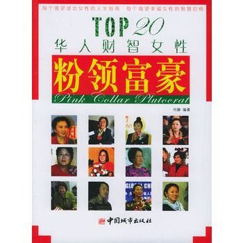 粉领富豪:TOP20华人财智女性(粉领富豪) 粉领富豪:TOP20华人财智女性(粉领富豪)