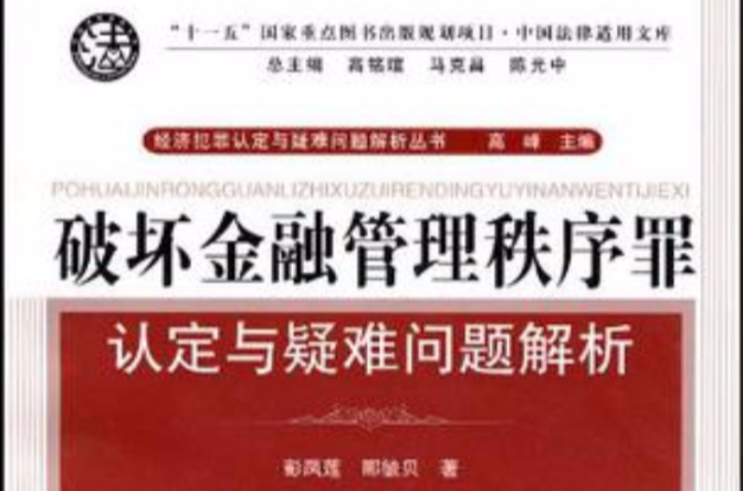 破坏金融管理秩序罪认定与疑难问题解析 破坏金融管理秩序罪认定与疑难问题解析