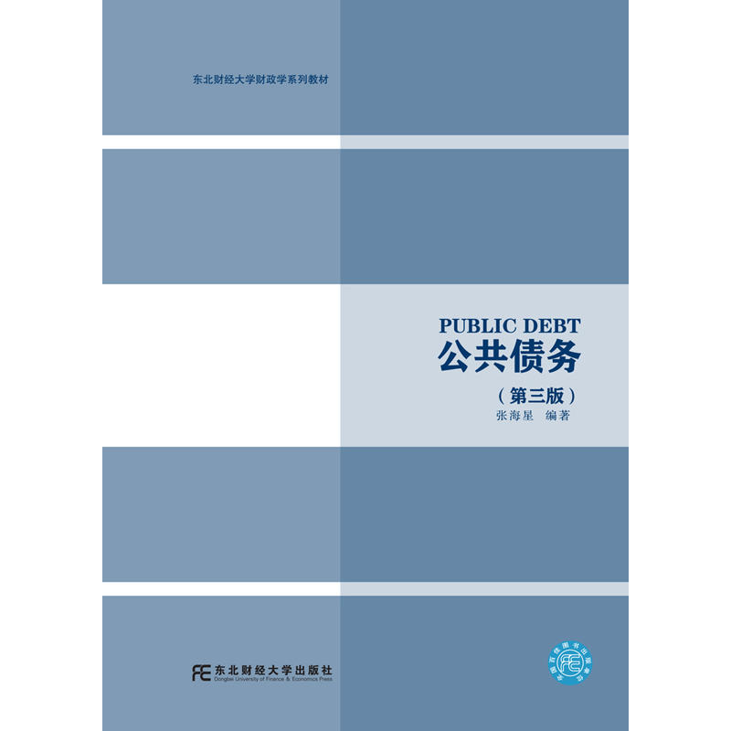 公共债务(第三版) 公共债务(第三版)