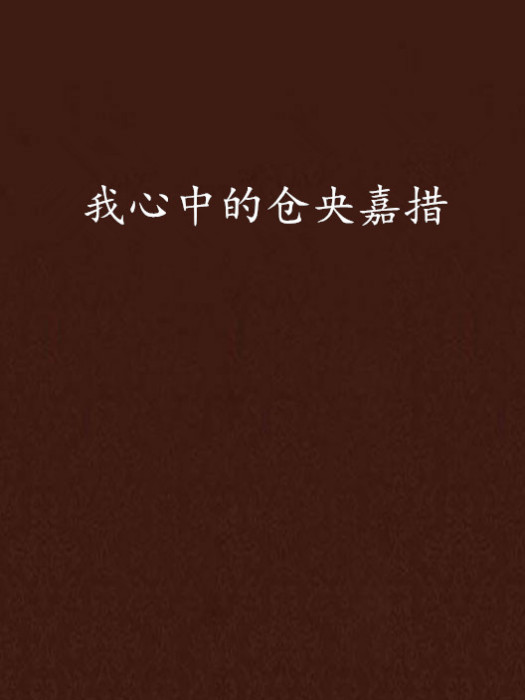 我心中的仓央嘉措 我心中的仓央嘉措