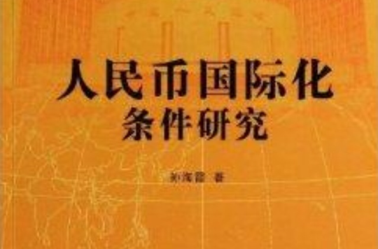 人民币国际化条件研究 人民币国际化条件研究