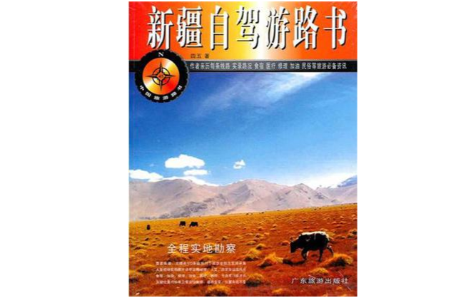 新疆自驾游路书 新疆自驾游路书