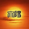 大阳乡(重庆市云阳县下辖乡) 大阳乡(重庆市云阳县下辖乡)