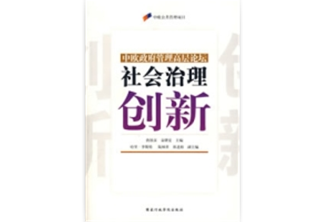 社会治理创新 社会治理创新