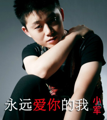永远爱你的我(小军演唱歌曲) 永远爱你的我(小军演唱歌曲)