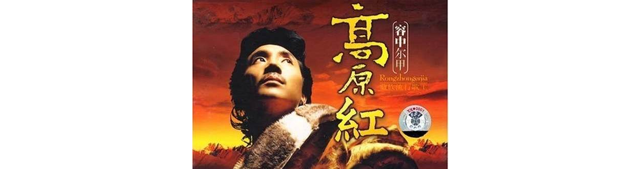 容中尔甲:高原红(CD) 容中尔甲:高原红(CD)