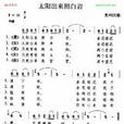 太阳出来照白岩 太阳出来照白岩