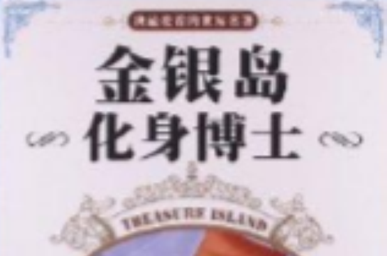 我最爱看的世界名着:金银岛·化身博士 我最爱看的世界名着:金银岛·化身博士
