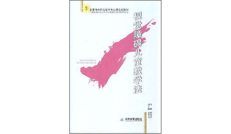 视觉障碍儿童教学法 视觉障碍儿童教学法
