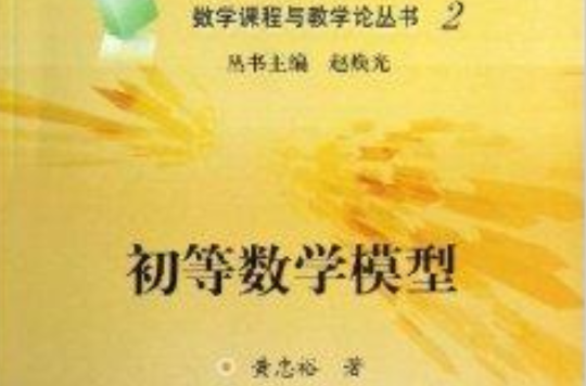 数学课程与教学论丛书2:初等数学模型 数学课程与教学论丛书2:初等数学模型