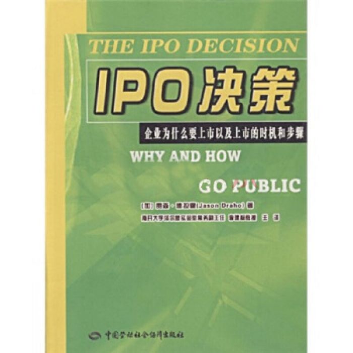 IPO决策(企业为什幺要上市以及上市的时机和步骤) IPO决策(企业为什幺要上市以及上市的时机和步骤)