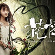 花悸(黄璜执导电影) 花悸(黄璜执导电影)
