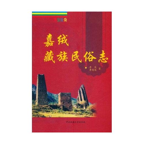 嘉绒藏族民俗志 嘉绒藏族民俗志