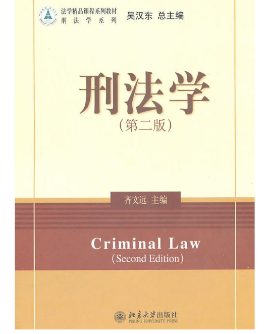 刑法学(第二版)(齐文远着图书) 刑法学(第二版)(齐文远着图书)