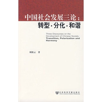 中国社会发展三论:转型·分化·和谐 中国社会发展三论:转型·分化·和谐