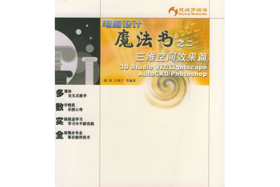 电脑设计魔法书之二三维空间效果篇 电脑设计魔法书之二三维空间效果篇