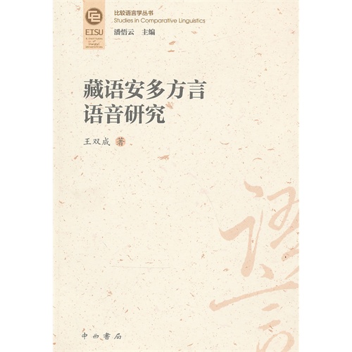 藏语安多方言语音研究 藏语安多方言语音研究