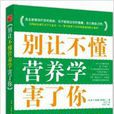 别让不懂营养学害了你 别让不懂营养学害了你