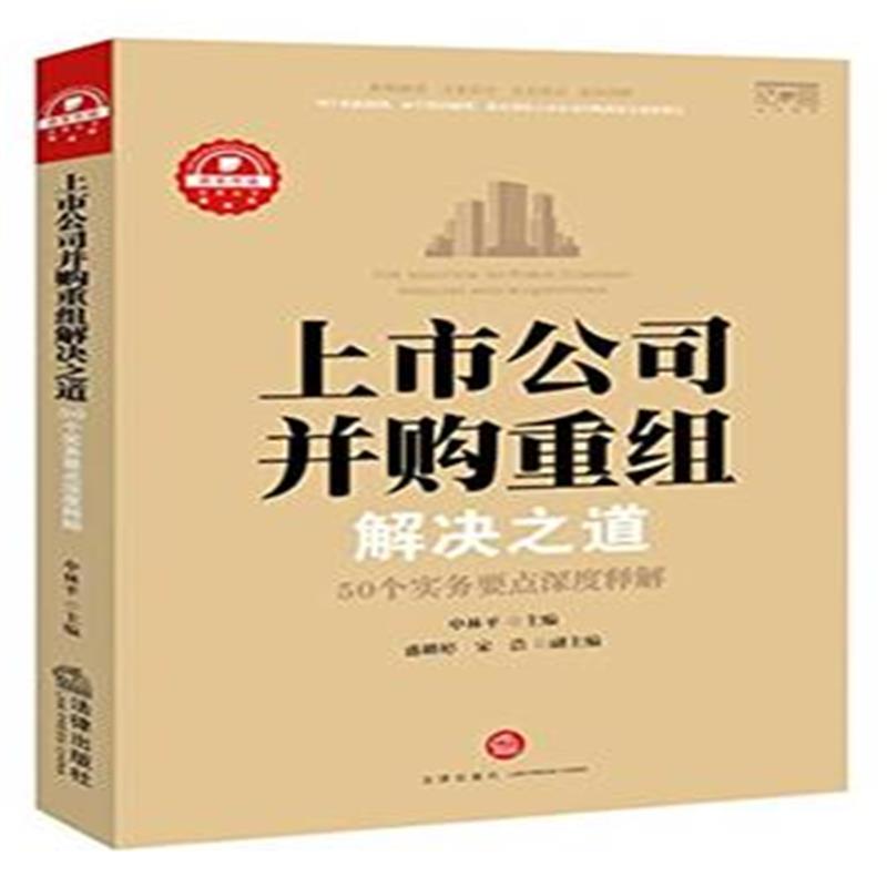 上市公司併购重组解决之道 上市公司併购重组解决之道