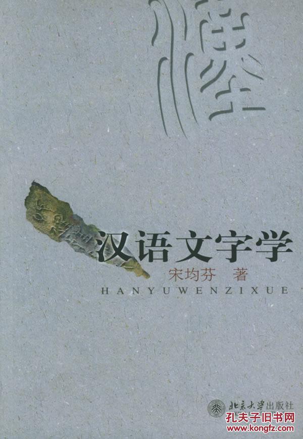 汉语文字学 汉语文字学