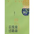 旅游线路开发与设计 旅游线路开发与设计