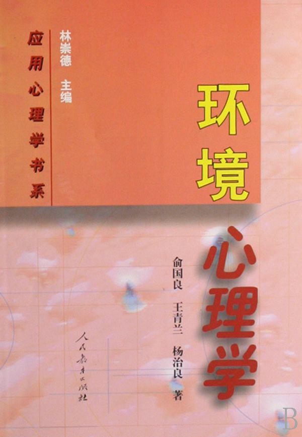 环境心理学 环境心理学