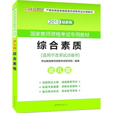 2013中公版综合素质幼稚园 2013中公版综合素质幼稚园