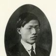 刘伯明(民国时期教育家) 刘伯明(民国时期教育家)